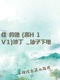 性癮的他 (高H 1V1)沙丁魚
